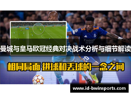 曼城与皇马欧冠经典对决战术分析与细节解读