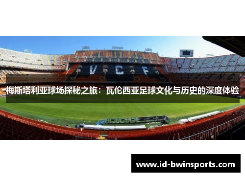 梅斯塔利亚球场探秘之旅：瓦伦西亚足球文化与历史的深度体验
