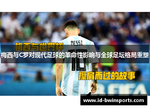 梅西与C罗对现代足球的革命性影响与全球足坛格局重塑