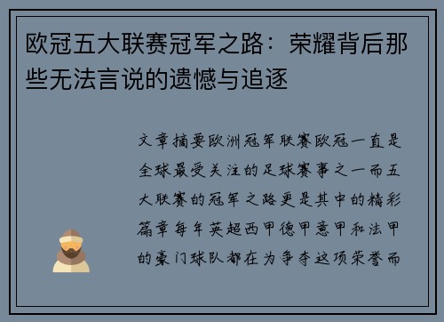 欧冠五大联赛冠军之路：荣耀背后那些无法言说的遗憾与追逐