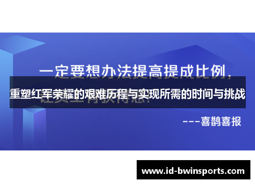 重塑红军荣耀的艰难历程与实现所需的时间与挑战