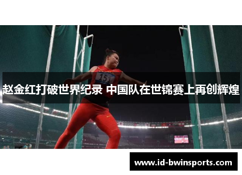 赵金红打破世界纪录 中国队在世锦赛上再创辉煌
