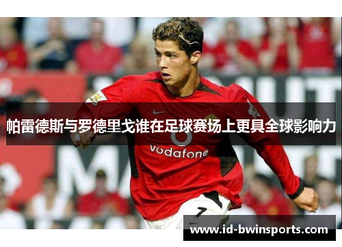 帕雷德斯与罗德里戈谁在足球赛场上更具全球影响力