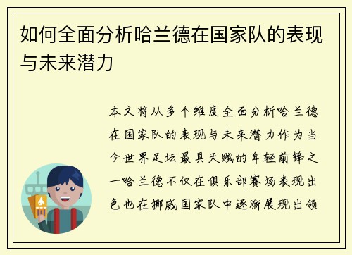 如何全面分析哈兰德在国家队的表现与未来潜力