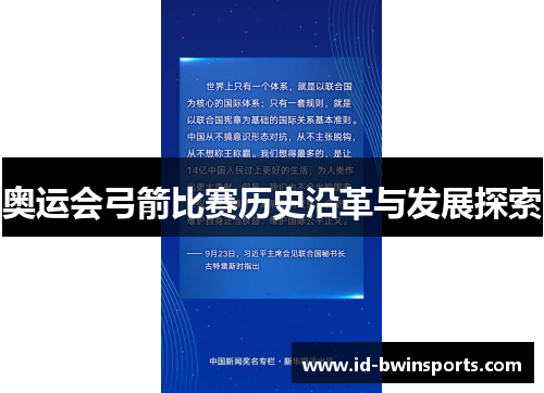 奥运会弓箭比赛历史沿革与发展探索