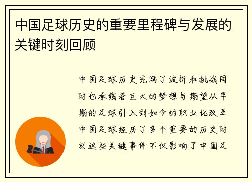 中国足球历史的重要里程碑与发展的关键时刻回顾