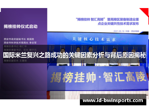 国际米兰复兴之路成功的关键因素分析与背后原因揭秘