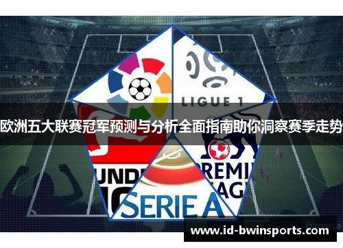 欧洲五大联赛冠军预测与分析全面指南助你洞察赛季走势