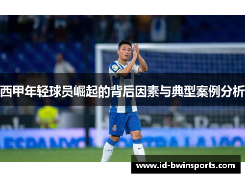 西甲年轻球员崛起的背后因素与典型案例分析
