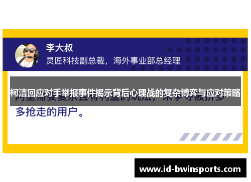 柯洁回应对手举报事件揭示背后心理战的复杂博弈与应对策略