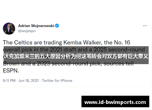 沃克加盟米兰的五大原因分析为何这笔转会对双方都有巨大意义