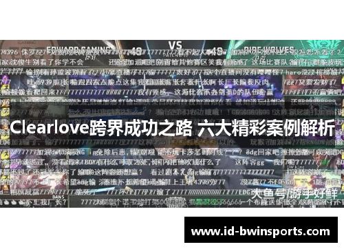 Clearlove跨界成功之路 六大精彩案例解析