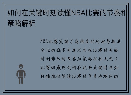 如何在关键时刻读懂NBA比赛的节奏和策略解析