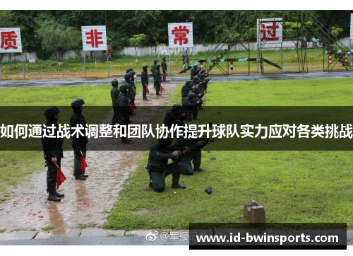 如何通过战术调整和团队协作提升球队实力应对各类挑战
