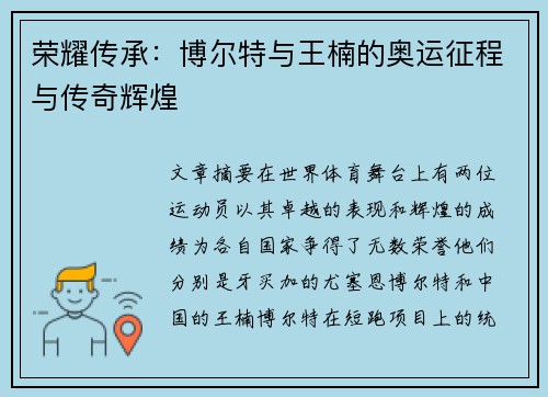 荣耀传承：博尔特与王楠的奥运征程与传奇辉煌