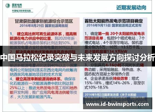 中国马拉松纪录突破与未来发展方向探讨分析