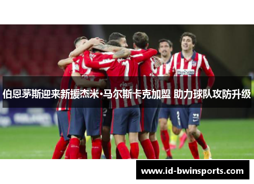 伯恩茅斯迎来新援杰米·马尔斯卡克加盟 助力球队攻防升级
