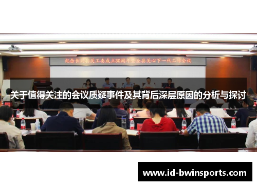 关于值得关注的会议质疑事件及其背后深层原因的分析与探讨