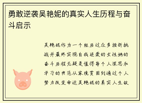 勇敢逆袭吴艳妮的真实人生历程与奋斗启示