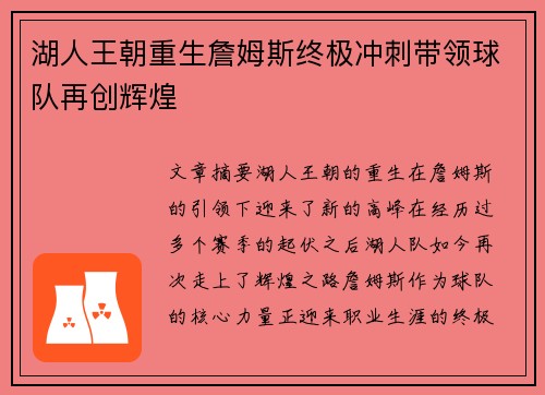 湖人王朝重生詹姆斯终极冲刺带领球队再创辉煌