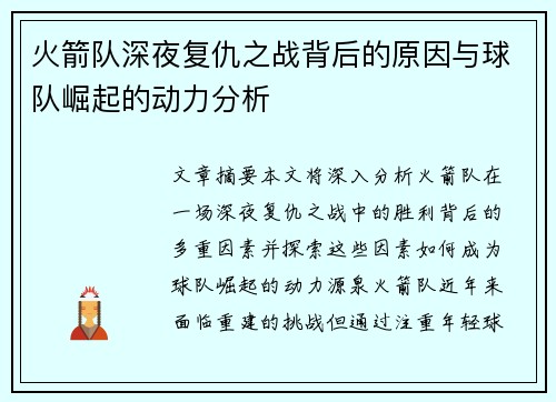 火箭队深夜复仇之战背后的原因与球队崛起的动力分析