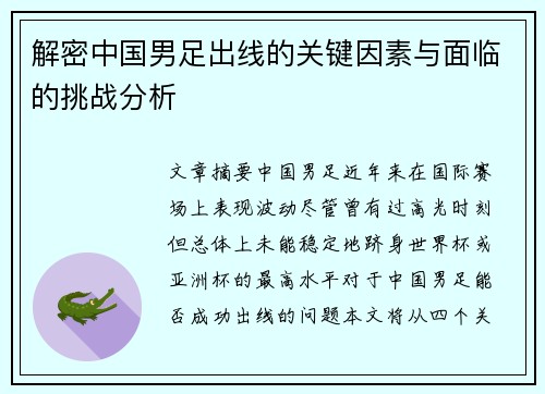 解密中国男足出线的关键因素与面临的挑战分析
