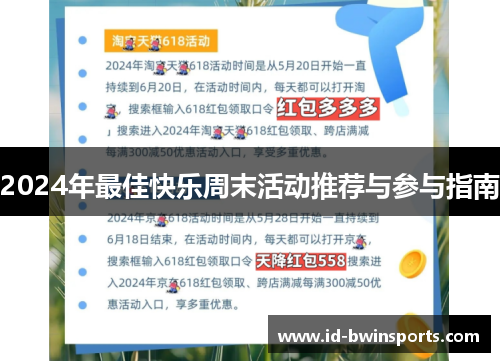 2024年最佳快乐周末活动推荐与参与指南