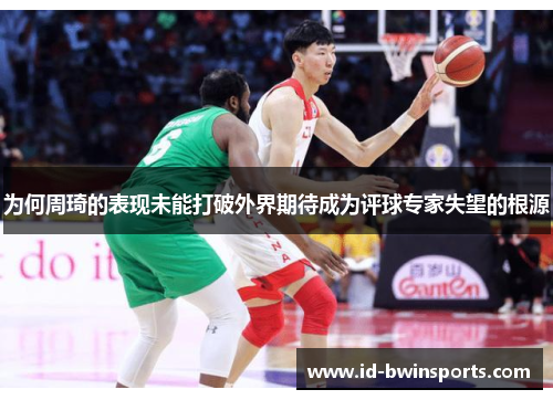 为何周琦的表现未能打破外界期待成为评球专家失望的根源