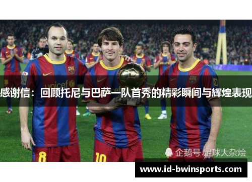 感谢信：回顾托尼与巴萨一队首秀的精彩瞬间与辉煌表现