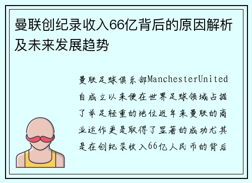 曼联创纪录收入66亿背后的原因解析及未来发展趋势