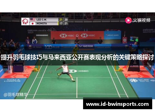 提升羽毛球技巧与马来西亚公开赛表现分析的关键策略探讨
