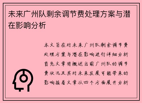 未来广州队剩余调节费处理方案与潜在影响分析