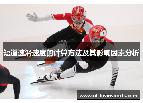 短道速滑速度的计算方法及其影响因素分析