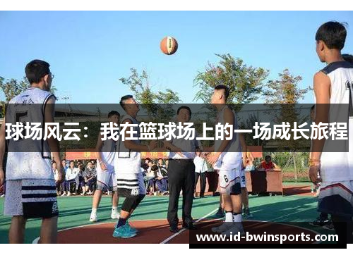 球场风云：我在篮球场上的一场成长旅程