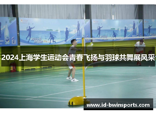 2024上海学生运动会青春飞扬与羽球共舞展风采