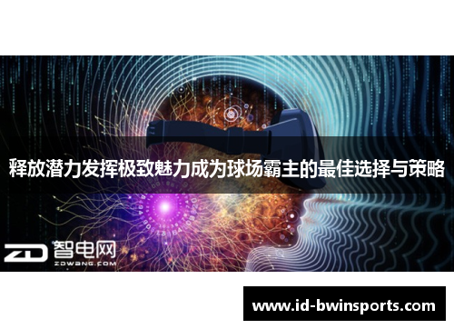 释放潜力发挥极致魅力成为球场霸主的最佳选择与策略
