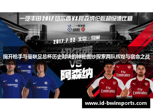 揭开枪手与曼联足总杯历史对决的神秘面纱探索两队辉煌与宿命之战