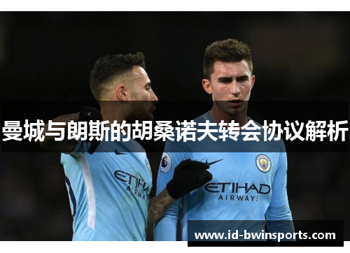 曼城与朗斯的胡桑诺夫转会协议解析