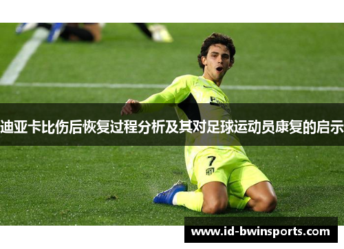 迪亚卡比伤后恢复过程分析及其对足球运动员康复的启示