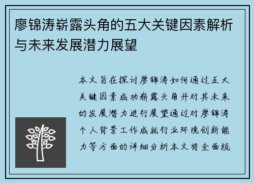 廖锦涛崭露头角的五大关键因素解析与未来发展潜力展望