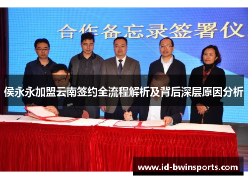 侯永永加盟云南签约全流程解析及背后深层原因分析