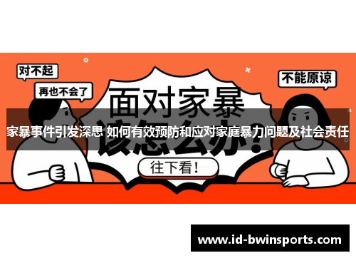 家暴事件引发深思 如何有效预防和应对家庭暴力问题及社会责任