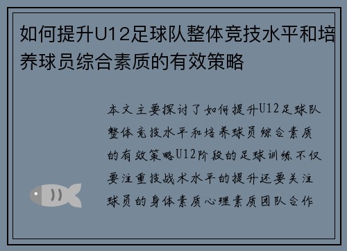 如何提升U12足球队整体竞技水平和培养球员综合素质的有效策略