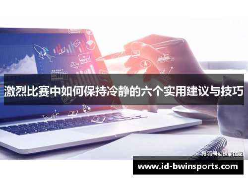激烈比赛中如何保持冷静的六个实用建议与技巧