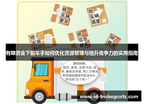 有限资金下前车手如何优化资源管理与提升竞争力的实用指南
