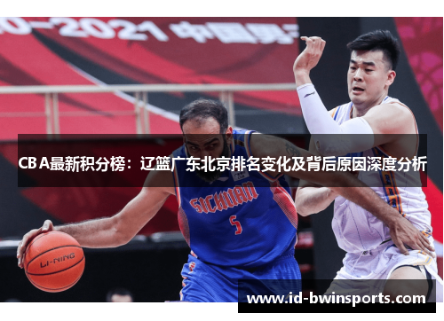 CBA最新积分榜：辽篮广东北京排名变化及背后原因深度分析