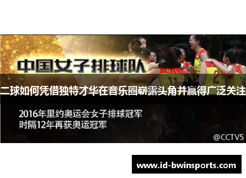 二球如何凭借独特才华在音乐圈崭露头角并赢得广泛关注