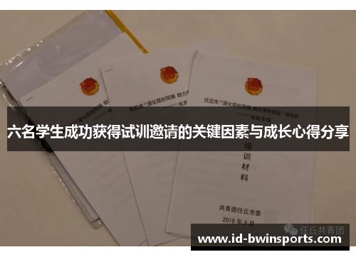 六名学生成功获得试训邀请的关键因素与成长心得分享