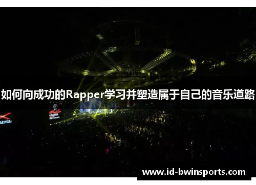 如何向成功的Rapper学习并塑造属于自己的音乐道路