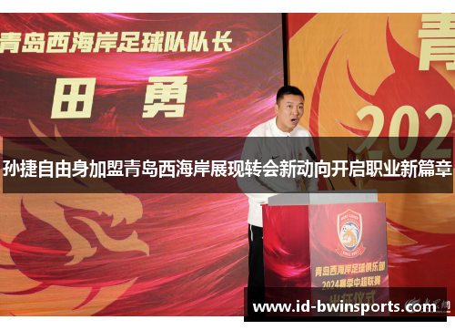 孙捷自由身加盟青岛西海岸展现转会新动向开启职业新篇章